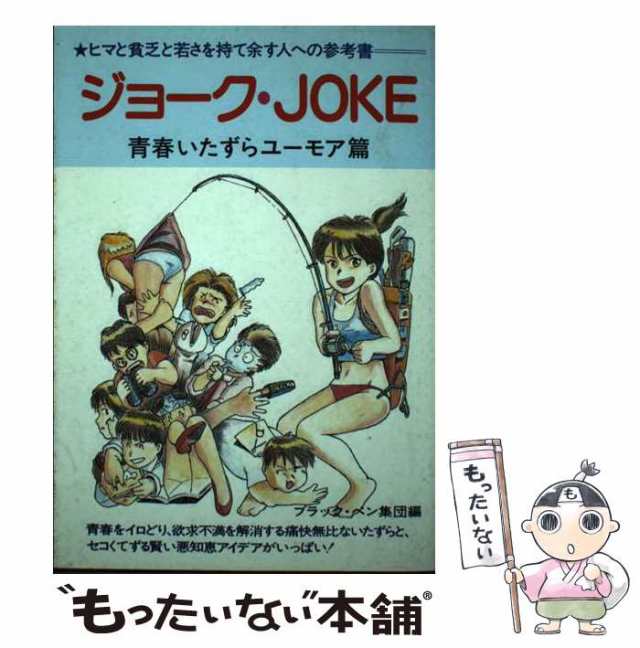 ジョーク・ｊｏｋｅ 青春のいたずらユーモア篇/ミリオン出版社