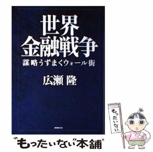 PAY　中古】　au　もったいない本舗　隆　[単行本]【メール便送料無料】の通販はau　広瀬　世界金融戦争　マーケット　謀略うずまくウォール街　ＮＨＫ出版　PAY　マーケット－通販サイト