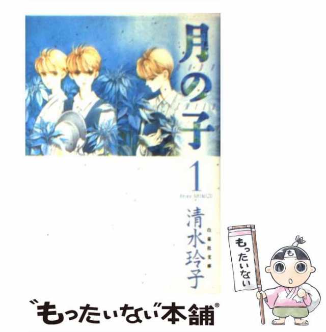 【中古】 月の子 1 （白泉社文庫） / 清水 玲子 / 白泉社 [文庫]【メール便送料無料】｜au PAY マーケット