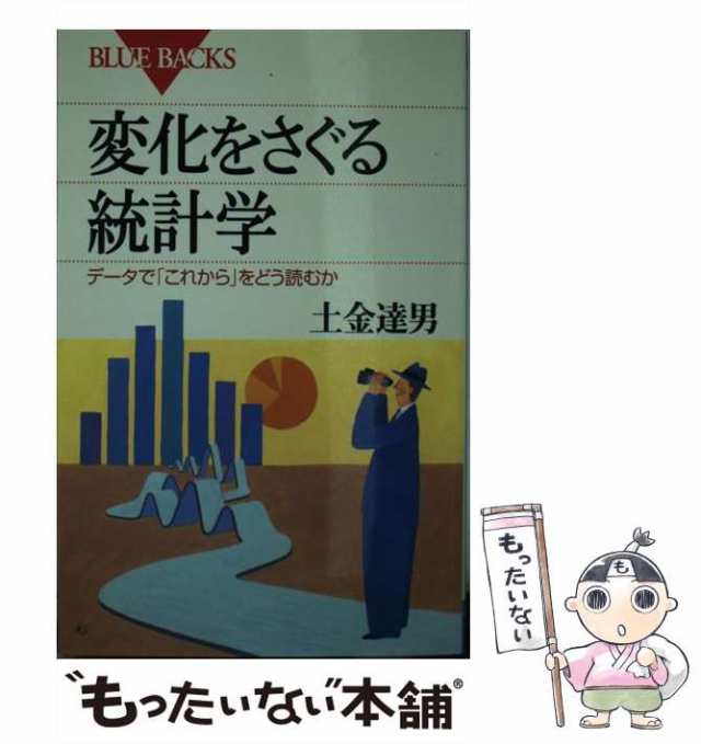 中古】 変化をさぐる統計学 データで「これから」をどう読むか