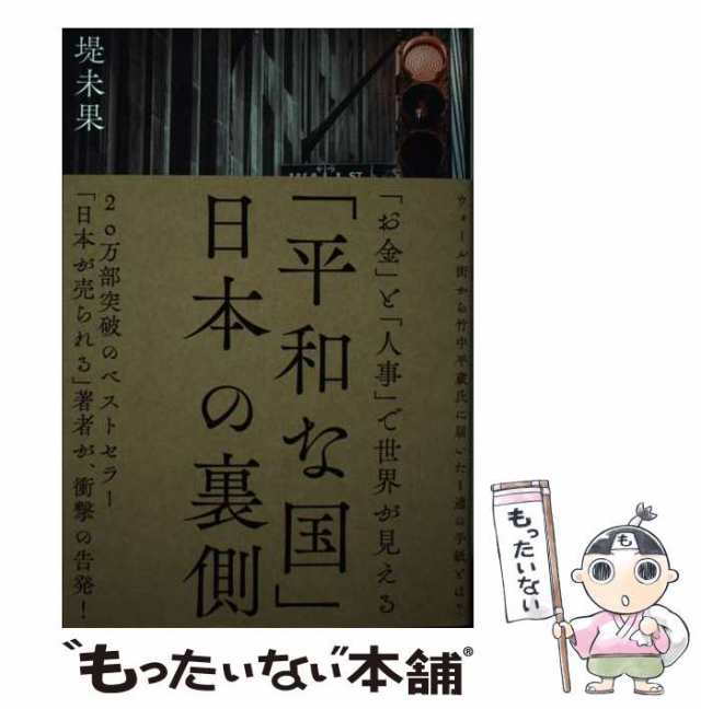 「平和な国」日本の裏側　堤未果