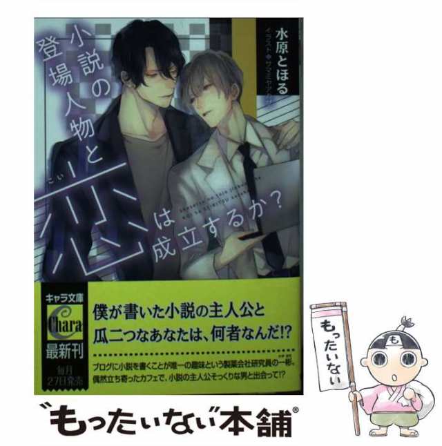 中古】 小説の登場人物と恋は成立するか？ （キャラ文庫） / 水原と