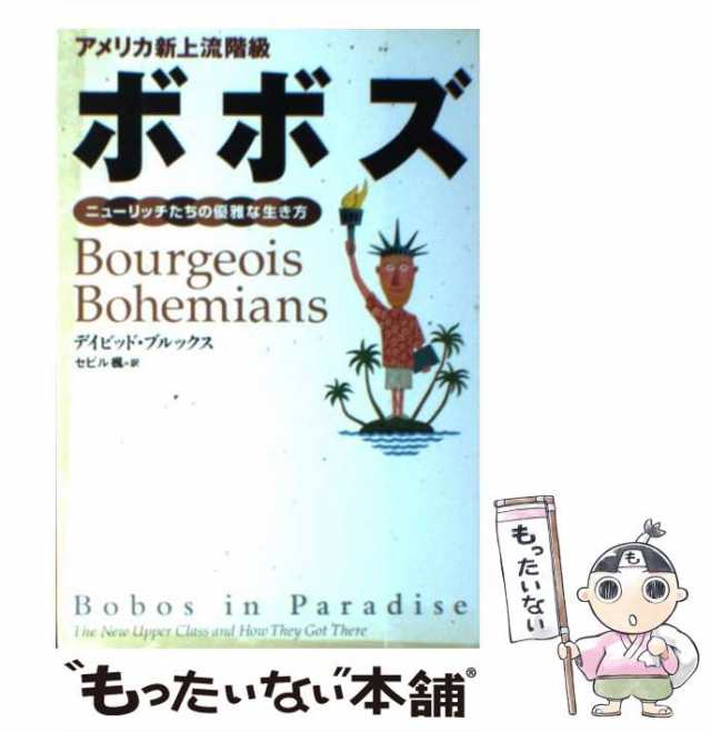 【中古】 アメリカ新上流階級ボボズ ニューリッチたちの優雅な生き方 / デイビッド・ブルックス、セビル楓 / 光文社 [単行本]【メール便送料無料】の通販は