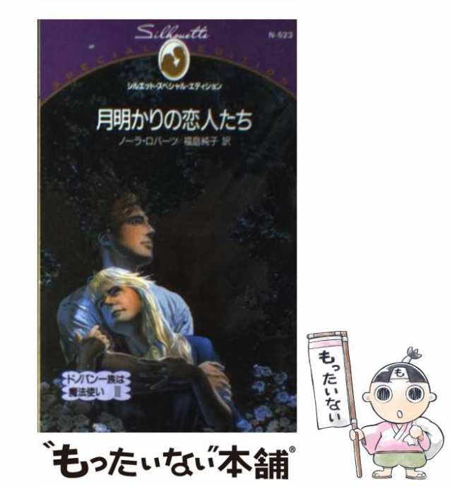 ミトラの三つの星 １/ハーパーコリンズ・ジャパン/ノーラ・ロバーツ