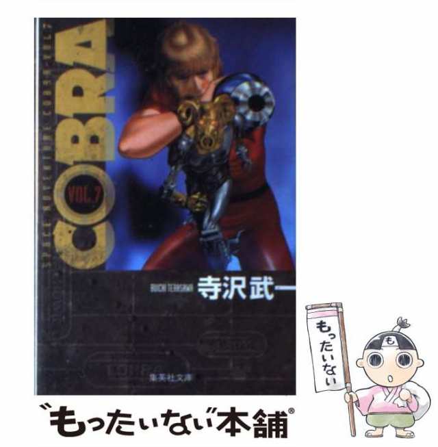 中古】 Cobra Space adventure 7 （集英社文庫） / 寺沢 武一 / 集英社