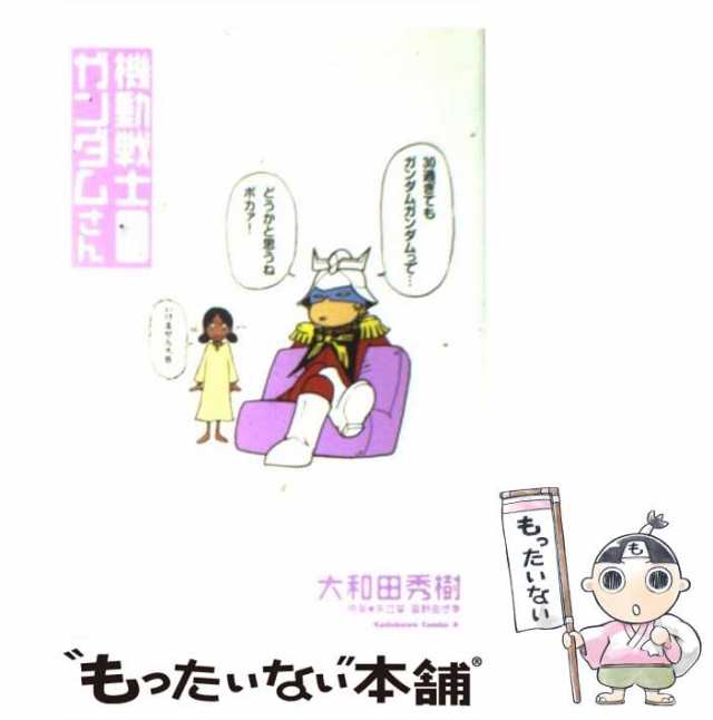 角川書店　さいしょの巻　秀樹　大和田　もったいない本舗　PAY　PAY　[コミック]【メール便送料無料】の通販はau　マーケット　au　マーケット－通販サイト　中古】　機動戦士ガンダムさん