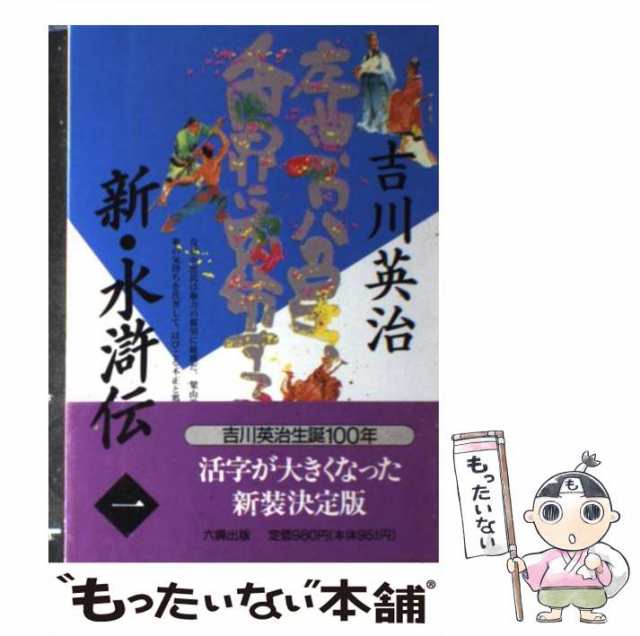 【中古】 新・水滸伝 1 / 吉川 英治 / 六興出版 [単行本]【メール便送料無料】