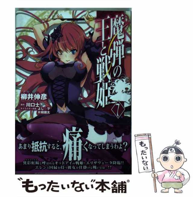 中古 魔弾の王と戦姫 7 Mfコミックス フラッパーシリーズ 柳井 伸彦 川口 士 ｋａｄｏｋａｗａ コミック メール便送料の通販はau Pay マーケット もったいない本舗