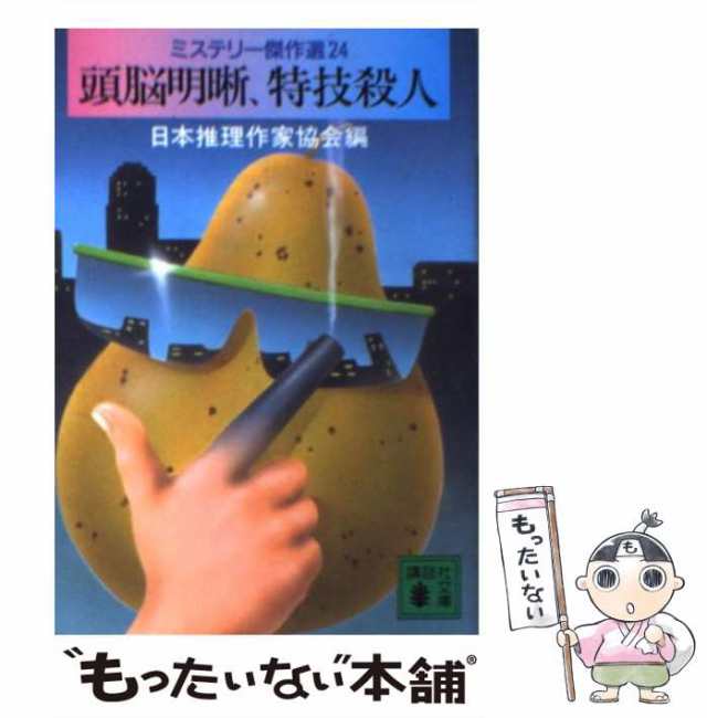 中古】 頭脳明晰、特技殺人 ミステリー傑作選24 (講談社文庫) / 日本