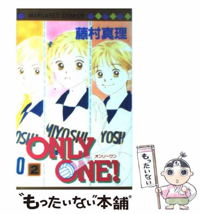 中古】 Only one！ 2 （マーガレットコミックス） / 藤村 真理