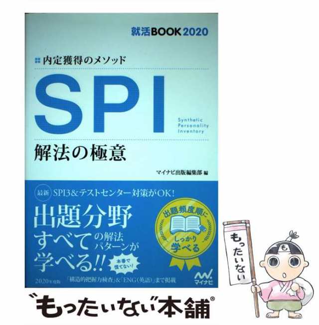 イッキに内定!SPIスピード解法[一問一答]2020年度版 - 人文