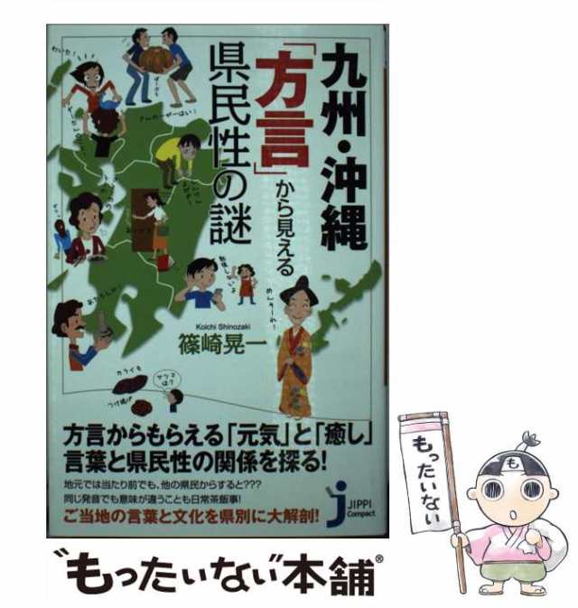 もったいない本舗　PAY　篠崎　実業之日本社　au　（じっぴコンパクト新書）　PAY　マーケット　マーケット－通販サイト　晃一　九州・沖縄「方言」から見える県民性の謎　中古】　[新書]【メール便送料無料】の通販はau