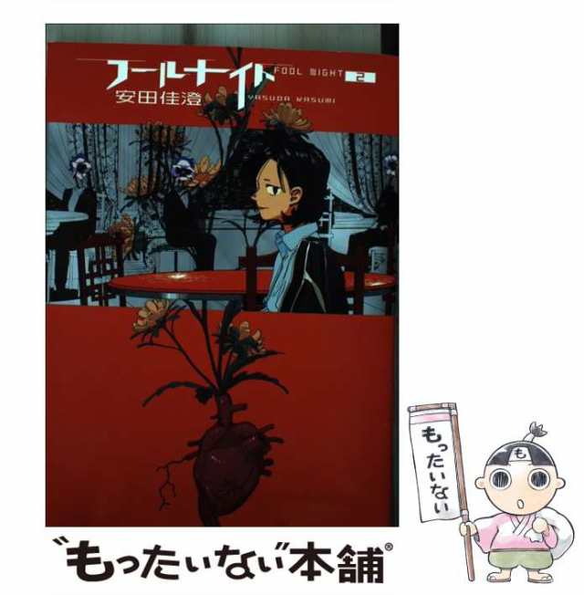 フールナイト 全巻 安田佳澄