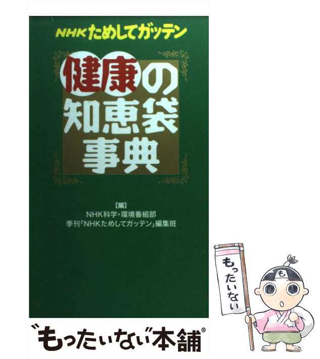 【中古】 NHKためしてガッテン健康の知恵袋事典 / NHK科学・環境番組部 季刊「NHKためしてガッテン」編集班、日本放送協会 / アスコム  [｜au PAY マーケット