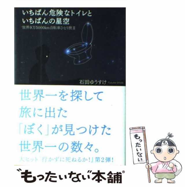 【中古】 いちばん危険なトイレといちばんの星空 世界9万5000km自転車ひとり旅 2 / 石田 ゆうすけ / 実業之日本社  [単行本]【メール便送｜au PAY マーケット