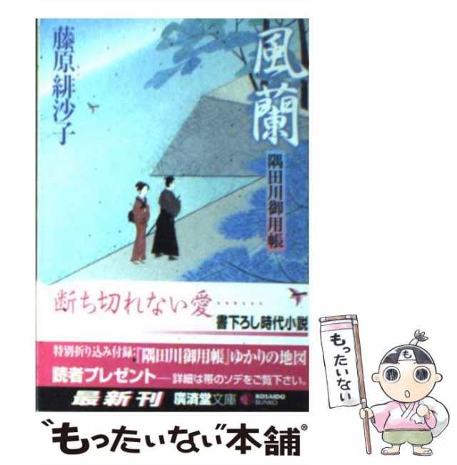 中古】 風蘭 隅田川御用帳 （広済堂文庫） 藤原 緋沙子 廣済堂出版 [文庫]【メール便送料無料】の通販はau PAY マーケット  もったいない本舗 au PAY マーケット－通販サイト