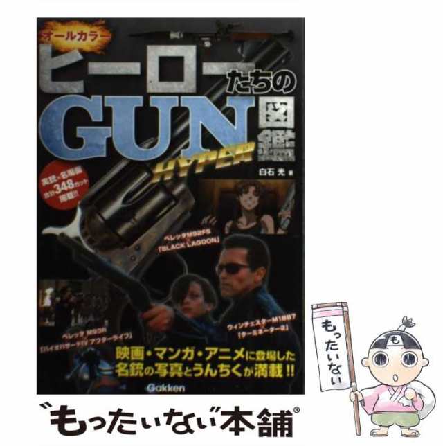 中古】 ヒーローたちのGUN図鑑 HYPER 白石 光 学研パブリッシング [単行本]【メール便送料無料】の通販はau PAY マーケット  もったいない本舗 au PAY マーケット－通販サイト