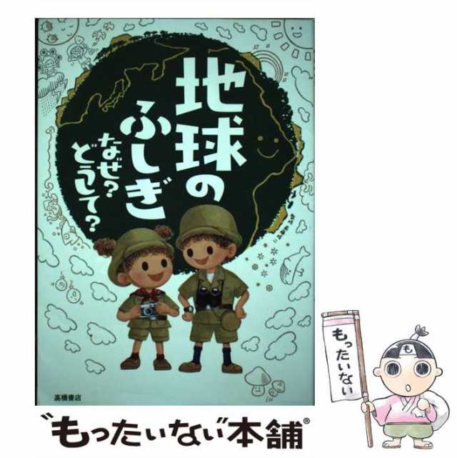 中古】 地球のふしぎなぜ?どうして? / 斎藤靖二 / 高橋書店 [単行本