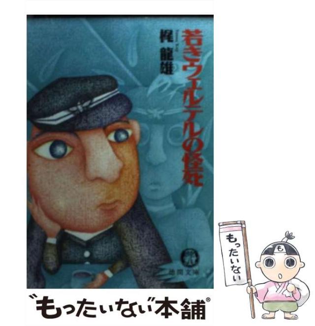 【中古】 若きウェルテルの怪死/徳間書店/梶竜雄 中古】 若きウェルテルの怪死 （徳間文庫） / 梶 竜雄 / 徳間