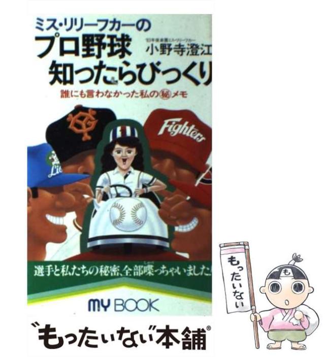 【中古】 ミス・リリーフカーのプロ野球知ったらびっくり 誰にも言えなかった私の / 小野寺 澄江 / 文化創作出版 [新書]【メール便送料無料】の通販は