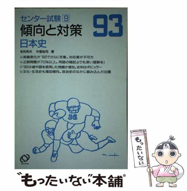 【中古】 日本史 1993 (センター試験傾向と対策 9) / 毛利和夫 中里裕司 / 旺文社 [単行本]【メール便送料無料】｜au PAY マーケット