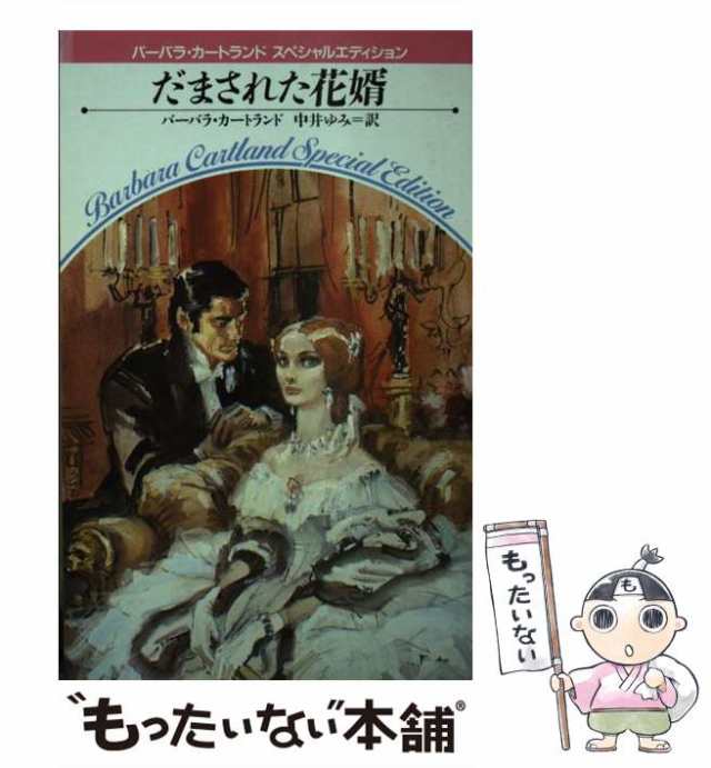 中古】 だまされた花婿 （バーバラ・カートランド スペシャル