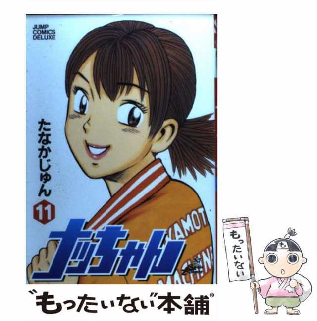 【中古】 ナッちゃん 11 （ジャンプコミックスデラックス） / たなか じゅん / 集英社 [コミック]【メール便送料無料】｜au PAY マーケット