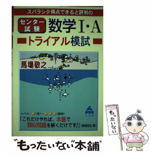 PAY　マーケット　au　スバラシク得点できると評判のセンター試験数学1・Aトライアル　もったいない本舗　敬之　PAY　[単行本]【メール便送料無料】の通販はau　マセマ　馬場　中古】　マーケット－通販サイト