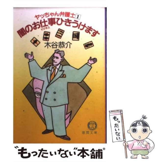 【中古】 闇のお仕事ひきうけます (徳間文庫 ヤッちゃん弁護士 1) / 木谷恭介 / 徳間書店 [文庫]【メール便送料無料】｜au PAY マーケット