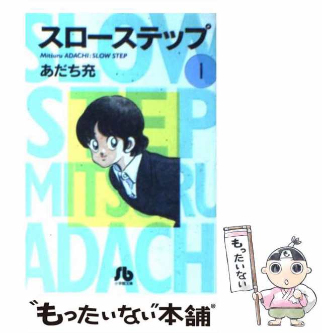 中古】 スローステップ 1 （小学館文庫） / あだち 充 / 小学館 [文庫