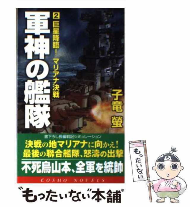 中古】 軍神の艦隊 2 / 子竜 蛍 / コスミック出版 [単行本]【メール便