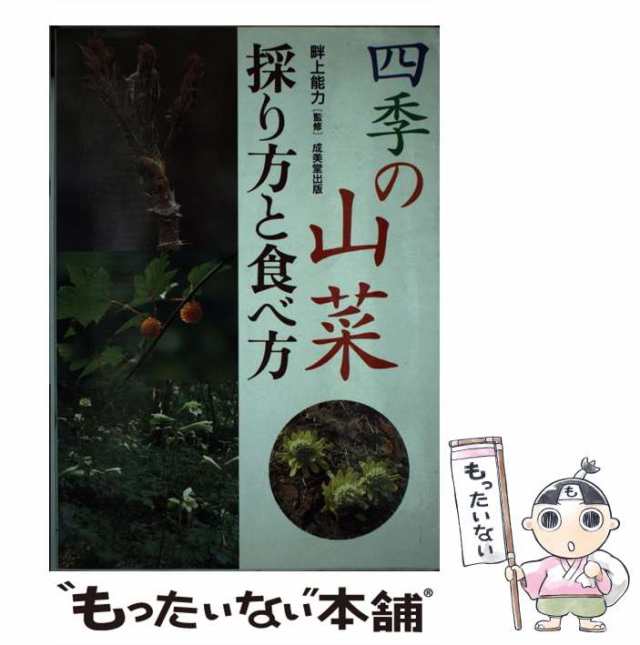 中古】 四季の山菜 採り方と食べ方 / 畔上能力 / 成美堂出版 [単行本