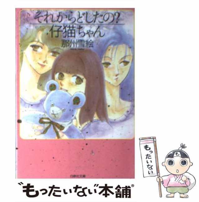 【中古】 それからどしたの？仔猫ちゃん （白泉社文庫） / 那州 雪絵 / 白泉社 [文庫]【メール便送料無料】｜au PAY マーケット