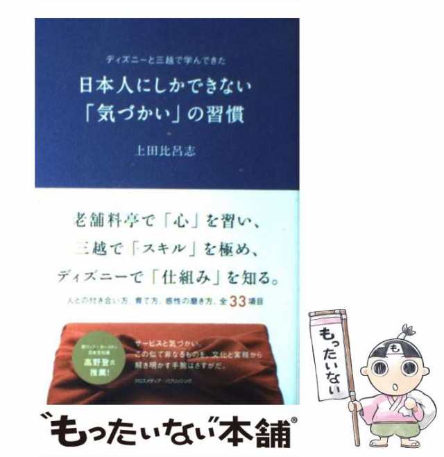 中古 日本人にしかできない 気づかい の習慣 ディズニーと三越で学んできた 上田比呂志 クロスメディア パブリッシング 単行の通販はau Pay マーケット もったいない本舗