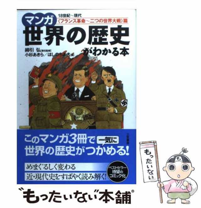 中古】 マンガ世界の歴史がわかる本 ＜フランス革命-二つの世界大戦