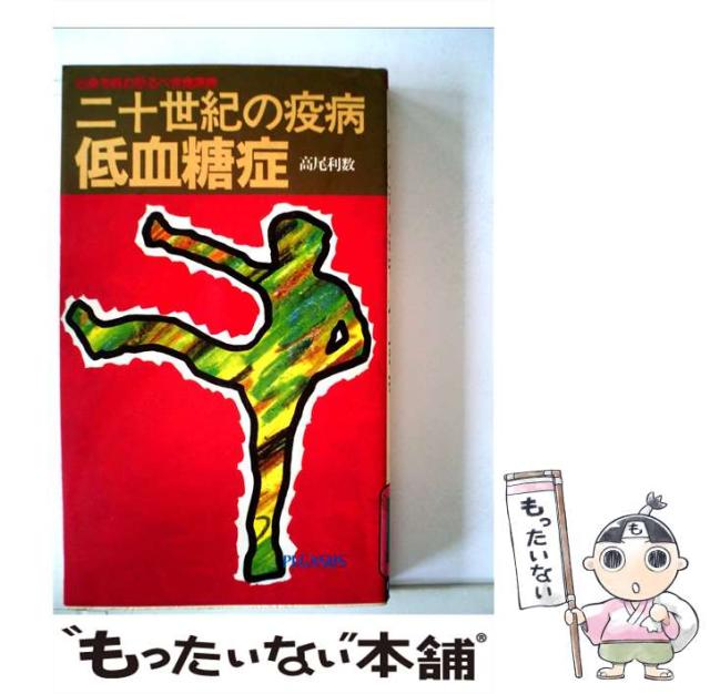 【中古】 二十世紀の疫病 低血糖症 心身を蝕む恐るべき食原病 / 高尾 利数 / ペガサス [新書]【メール便送料無料】の通販は