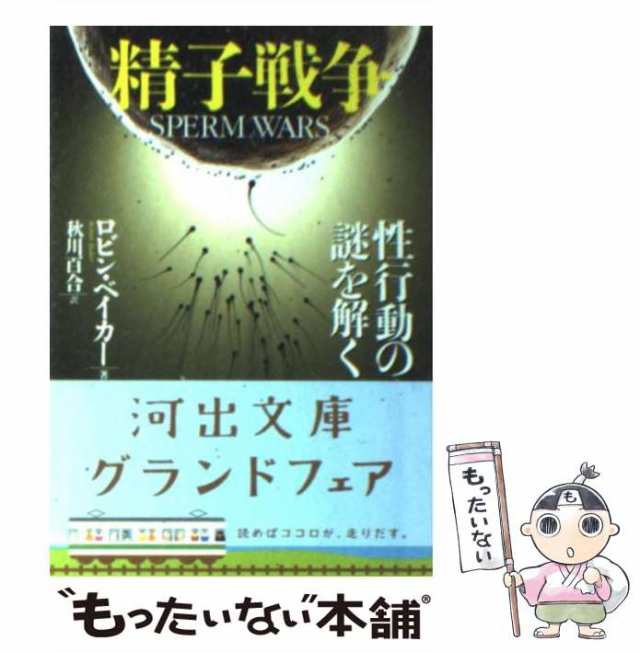 中古】 精子戦争 性行動の謎を解く (河出文庫 へ7-1) / R.ベイカー