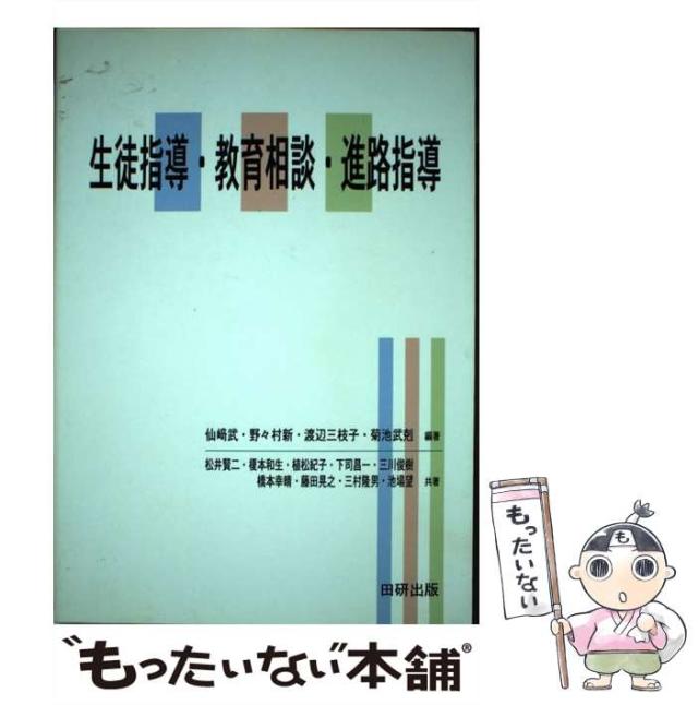 【中古】 生徒指導・教育相談・進路指導 / 仙崎武 野々村新 渡辺三枝子 菊池武剋 / 田研出版 [単行本]【メール便送料無料】の通販はau