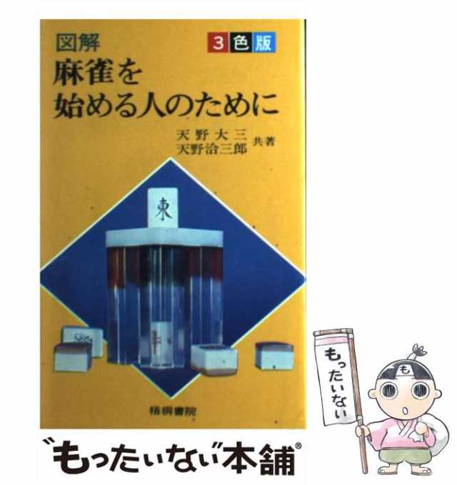 中古】　梧桐書院　もったいない本舗　[単行本]【メール便送料無料】の通販はau　マーケット　天野　麻雀を始める人のために　PAY　大三　au　PAY　マーケット－通販サイト