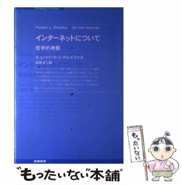 インターネットについて : 哲学的考察 - 通販 - gofukuyasan.com