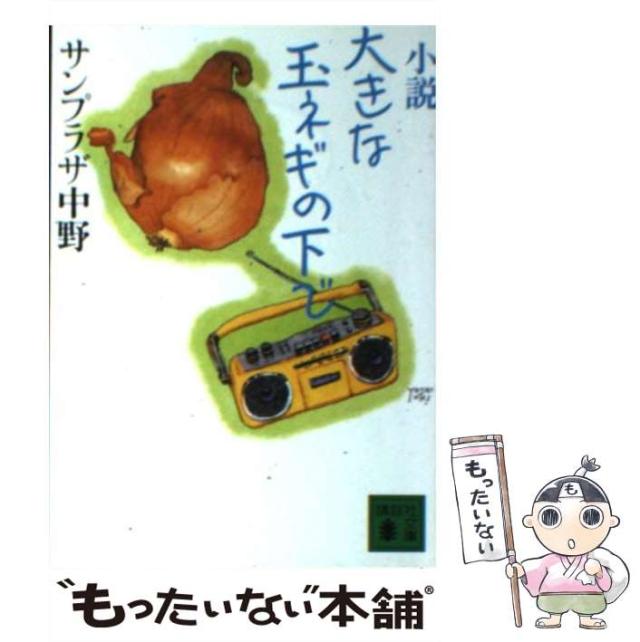 【中古】 小説大きな玉ネギの下で/講談社/サンプラザ中野 510FX4J1HXL._UF350,350_QL50_.jpg