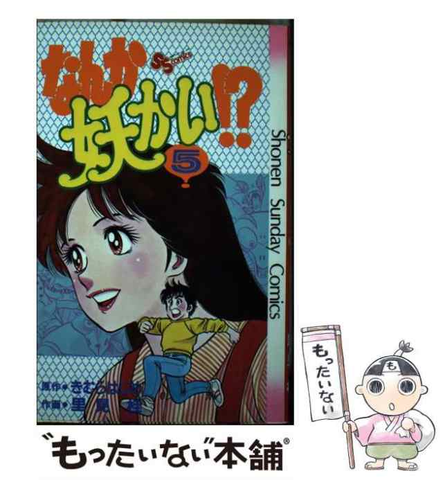 きむらはじめ里見桂著者名カナなんか妖かい！？ ５/小学館/きむらはじめ