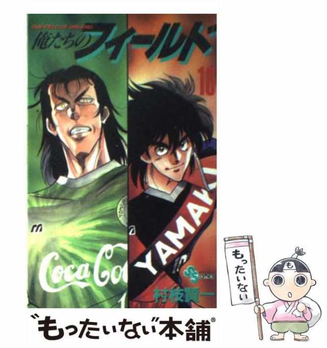 【中古】 俺たちのフィールド 16 （少年サンデーコミックス） / 村枝 賢一 / 小学館 [コミック]【メール便送料無料】｜au PAY マーケット