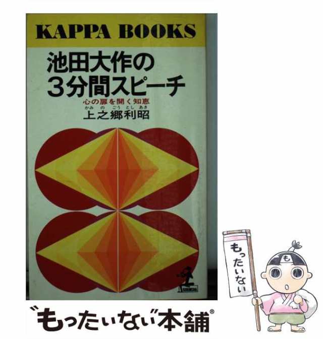 中古】 池田大作の3分間スピーチ 心の扉を開く知恵 （カッパ・ブックス