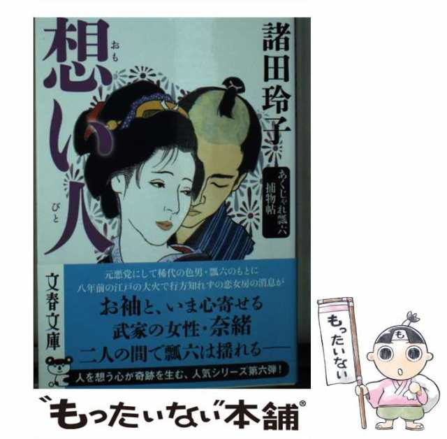 ２２８ｐサイズこんちき あくじゃれ瓢六/文藝春秋/諸田玲子