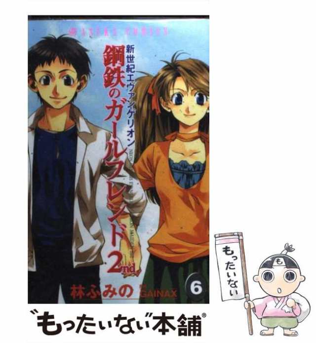 中古】 新世紀エヴァンゲリオン鋼鉄のガールフレンド2nd 6 / 林 ふみの