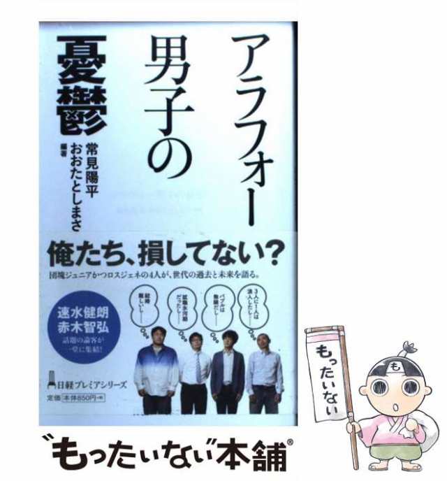 日本経済新聞出版社　[単行本]【メール便送料無料の通販はau　中古】　陽平、　PAY　おおたとしまさ　マーケット　マーケット－通販サイト　アラフォー男子の憂鬱　もったいない本舗　日経プレミアシリーズ　常見　PAY　au