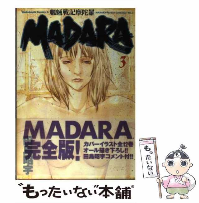 【中古】 魍魎戦記Madara 3 (角川コミックス・エース. 田島昭宇Madara完全コレクション 3) / 田島昭宇 / 角川書店  [コミック]【メール便｜au PAY マーケット