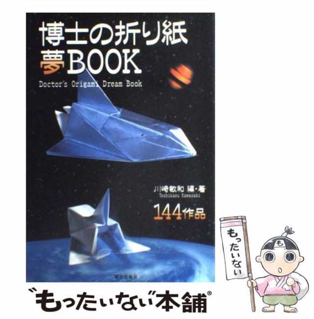 使う・遊ぶ博士の実用夢折り紙