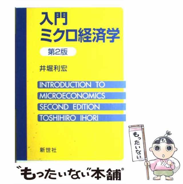 中古】 入門ミクロ経済学 第2版 / 井堀利宏 / 新世社 [単行本]【メール